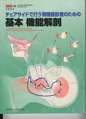 チェアサイドで行う顎機能検査のための基本機能解剖