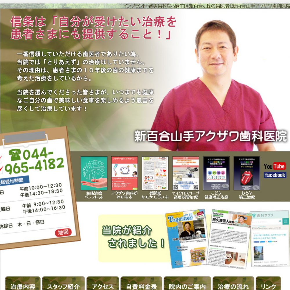 歯科技工士　新百合山手アクザワ歯科