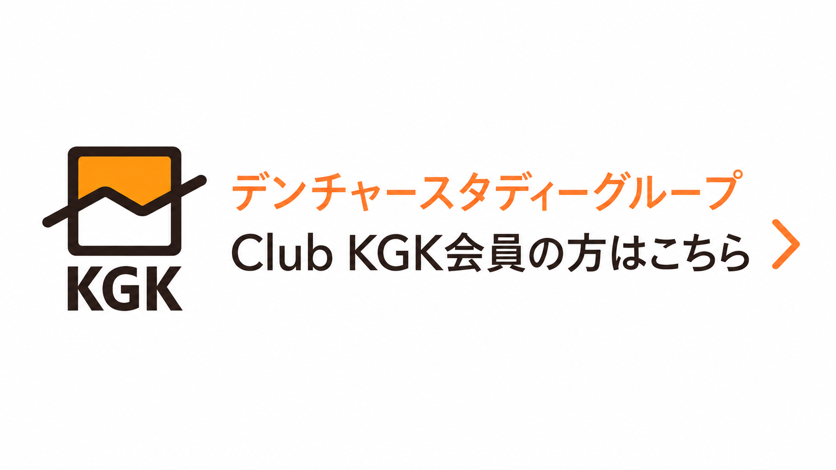 CLUB KGK会員の方はこちら